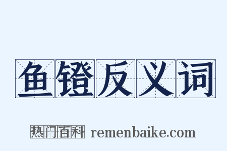 鱼镫反义词是什么意思的图片